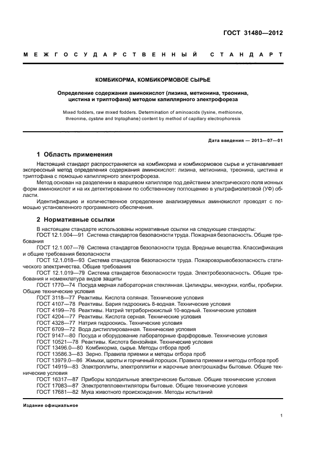 ГОСТ 31480-2012,  5.