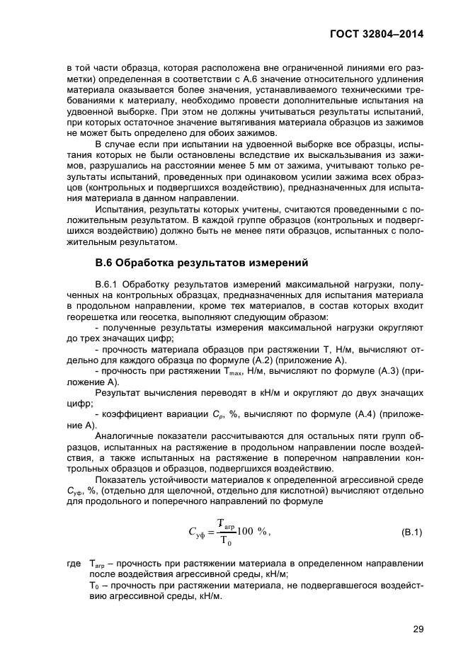 ГОСТ 32804-2014, страница 34.