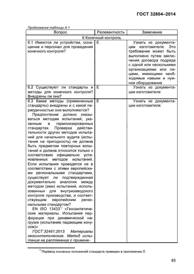 ГОСТ 32804-2014, страница 90.