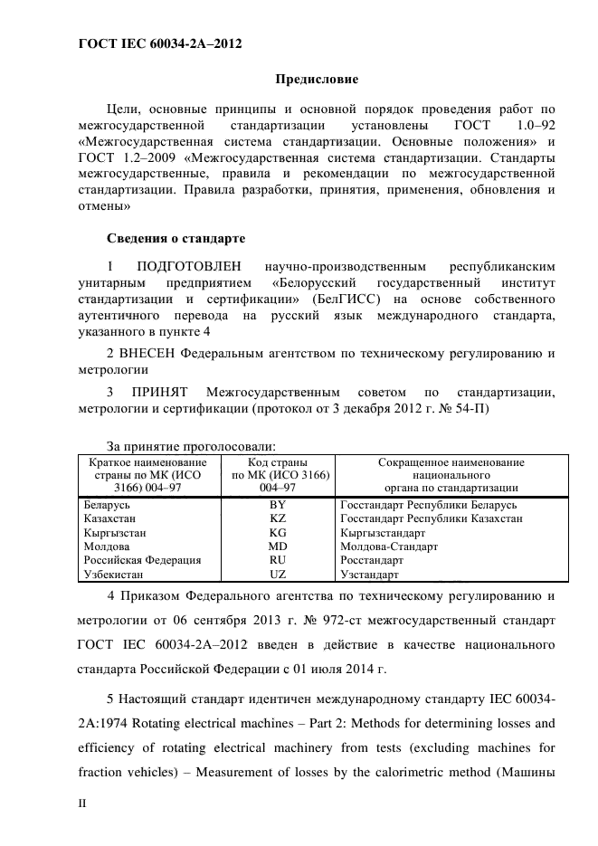 ГОСТ IEC 60034-2А-2012, страница 2.