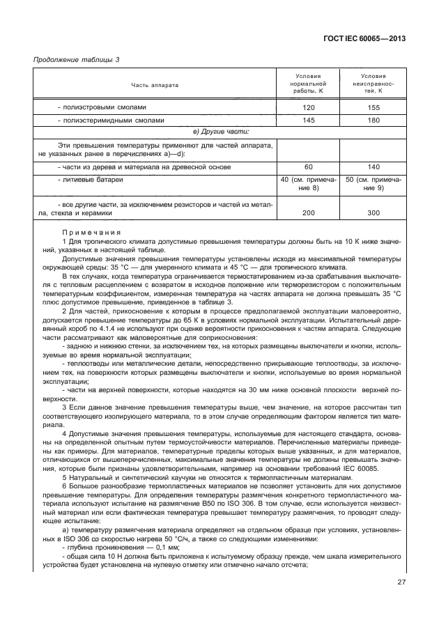  IEC 60065-2013,  33.