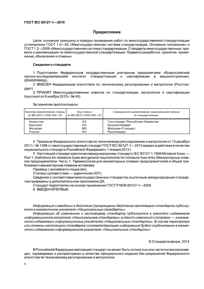 ГОСТ IEC 60127-1-2010, страница 2.