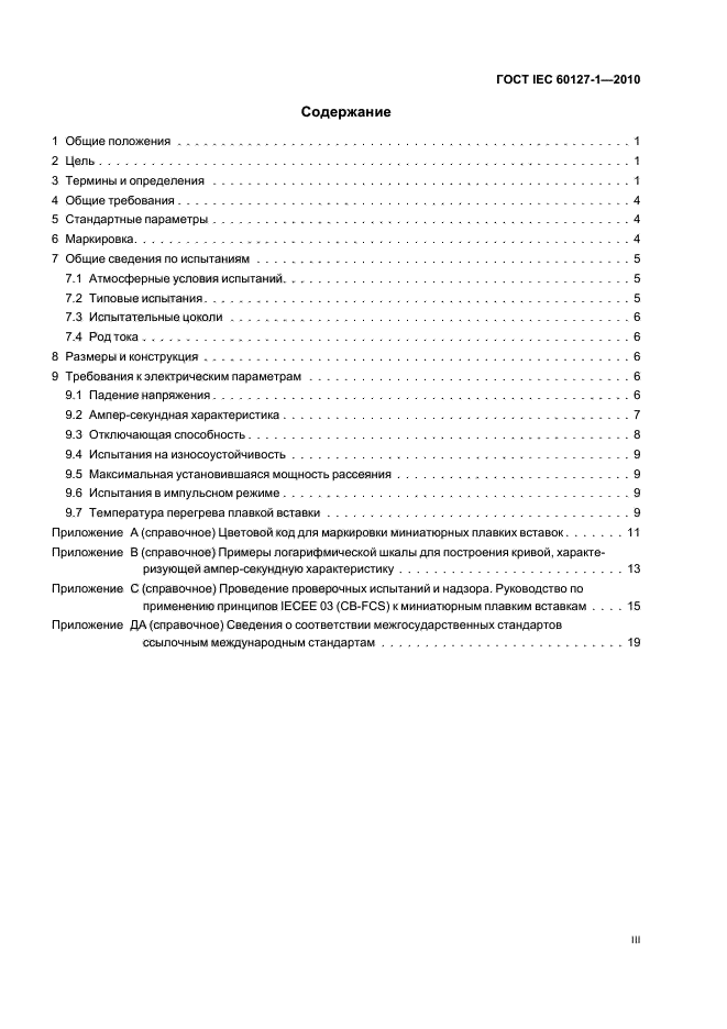 ГОСТ IEC 60127-1-2010, страница 3.