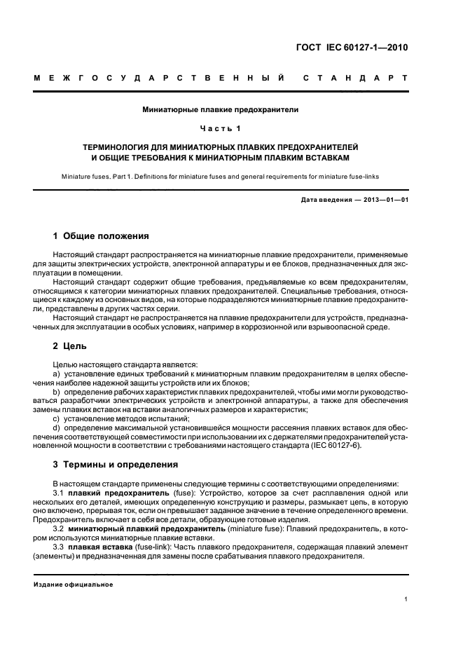 ГОСТ IEC 60127-1-2010, страница 5.
