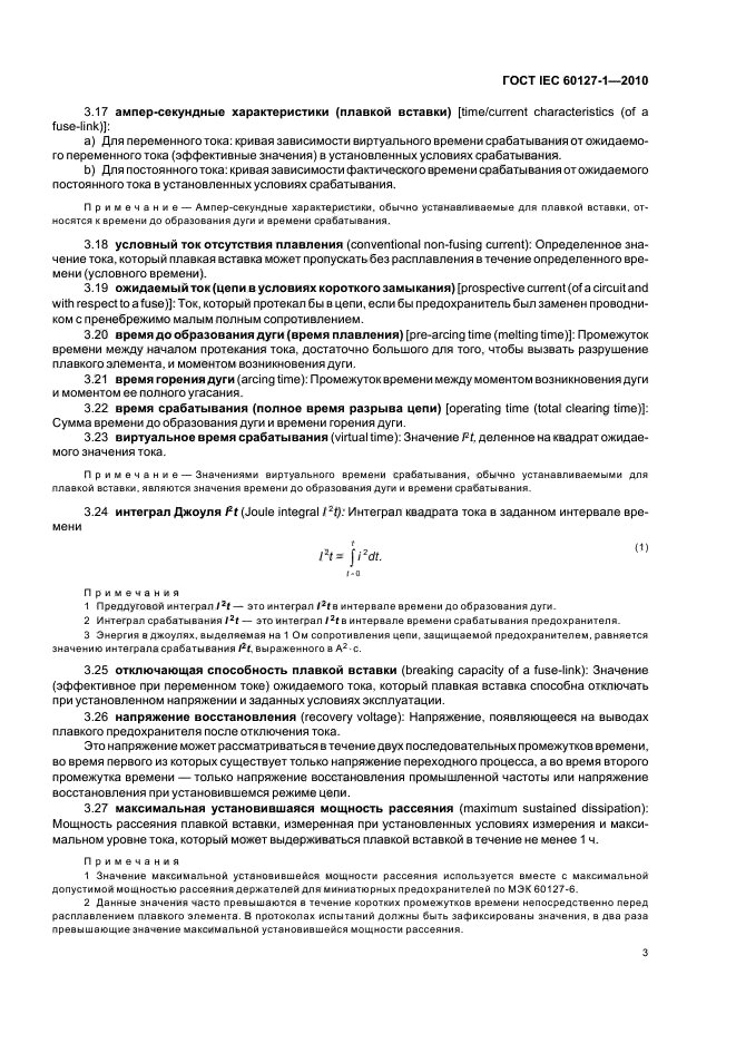 ГОСТ IEC 60127-1-2010, страница 7.