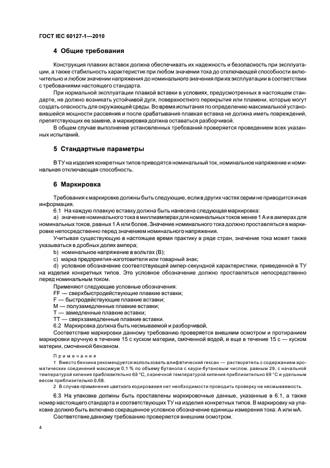 ГОСТ IEC 60127-1-2010, страница 8.