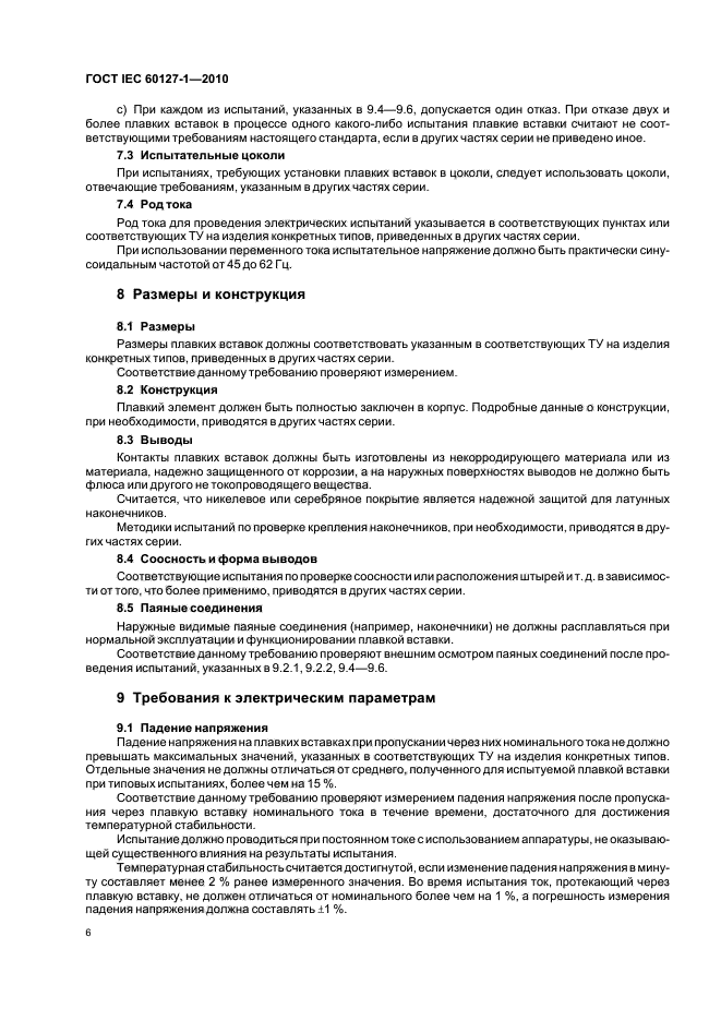 ГОСТ IEC 60127-1-2010, страница 10.