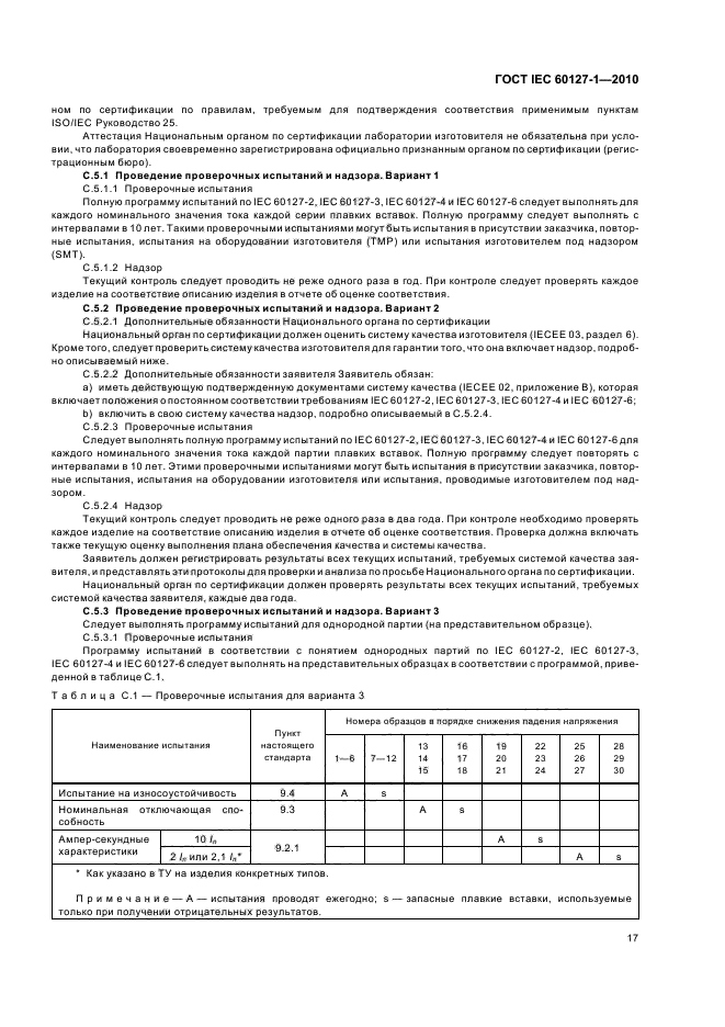 ГОСТ IEC 60127-1-2010, страница 21.