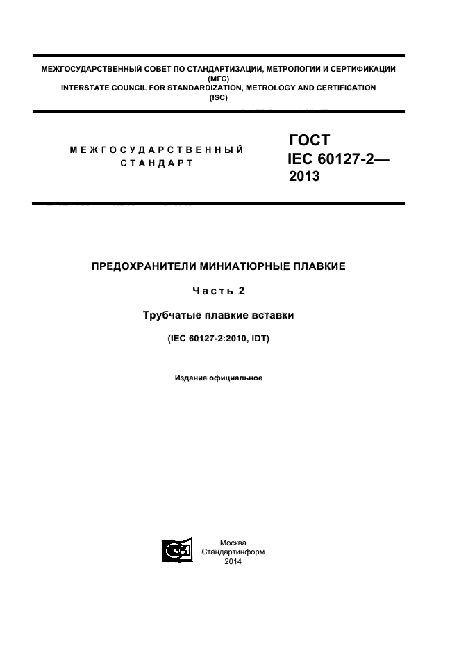  IEC 60127-2-2013,  1.