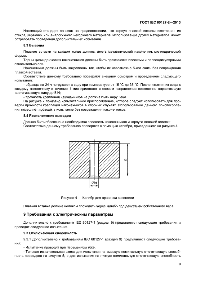  IEC 60127-2-2013,  13.