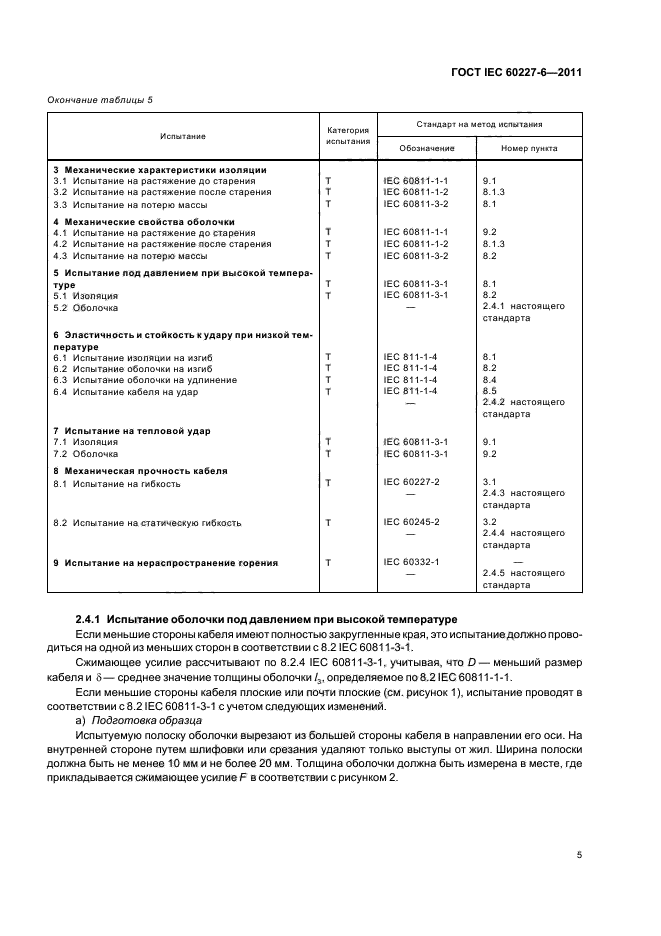  IEC 60227-6-2011,  8.