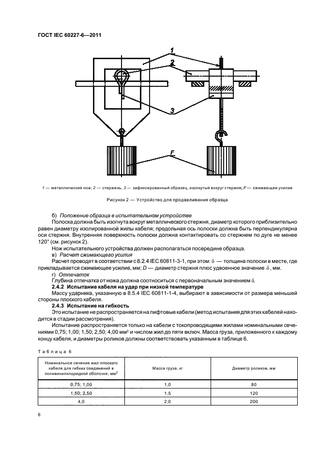  IEC 60227-6-2011,  9.