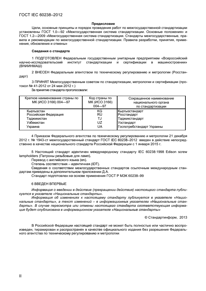 ГОСТ IEC 60238-2012, страница 2.