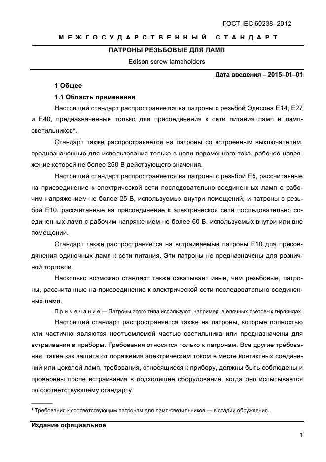 ГОСТ IEC 60238-2012, страница 3.