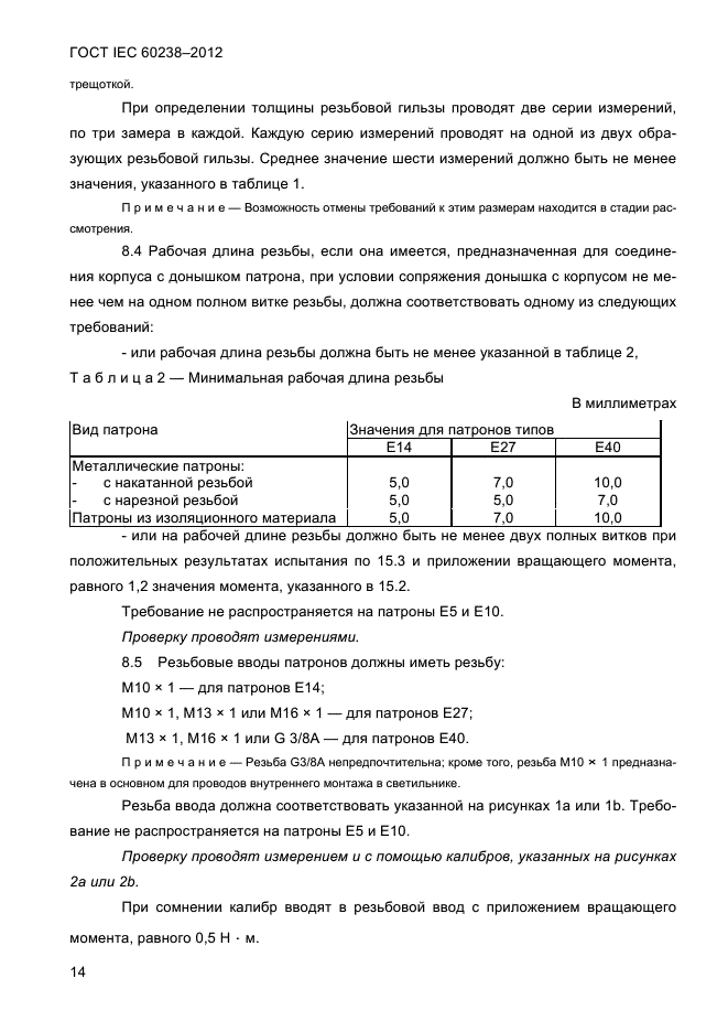 ГОСТ IEC 60238-2012, страница 16.