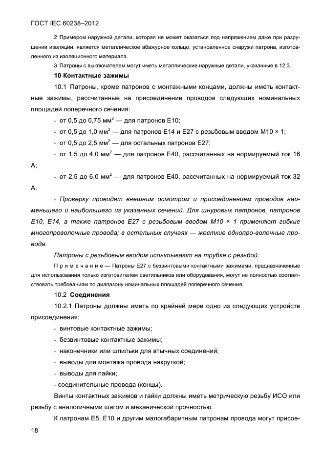 ГОСТ IEC 60238-2012, страница 20.