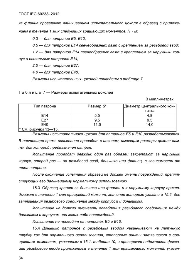 ГОСТ IEC 60238-2012, страница 36.