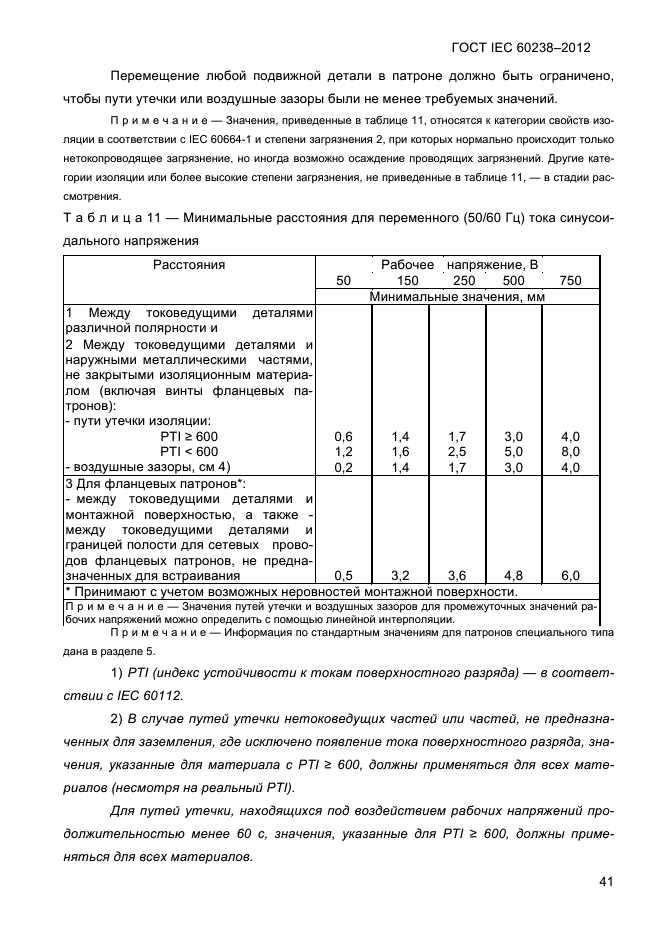 ГОСТ IEC 60238-2012, страница 43.