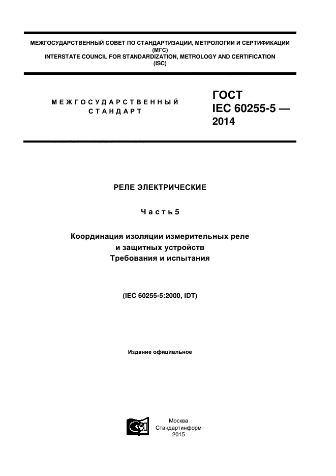  IEC 60255-5-2014,  1.