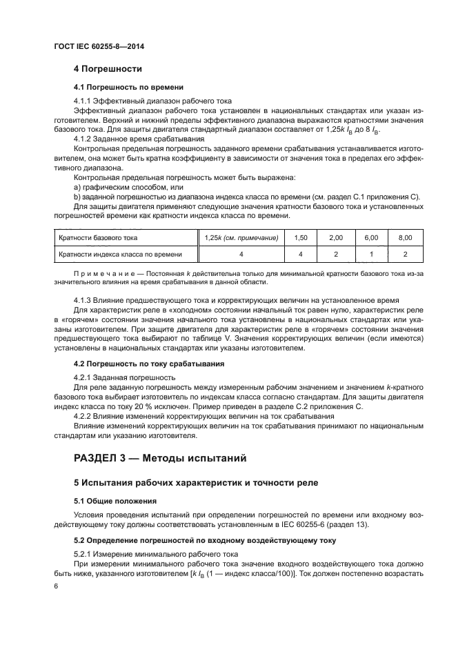  IEC 60255-8-2014,  10.