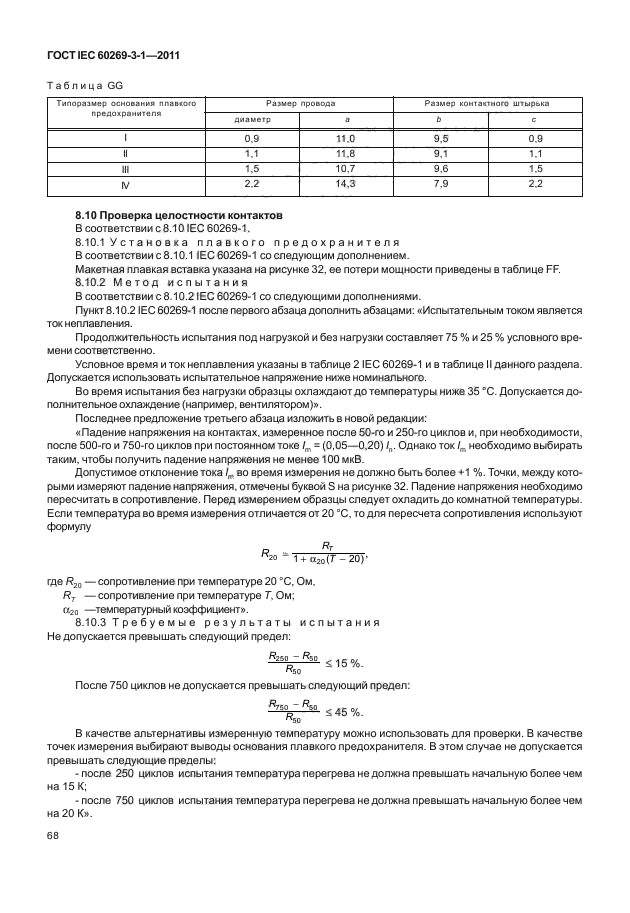  IEC 60269-3-1-2011,  76.