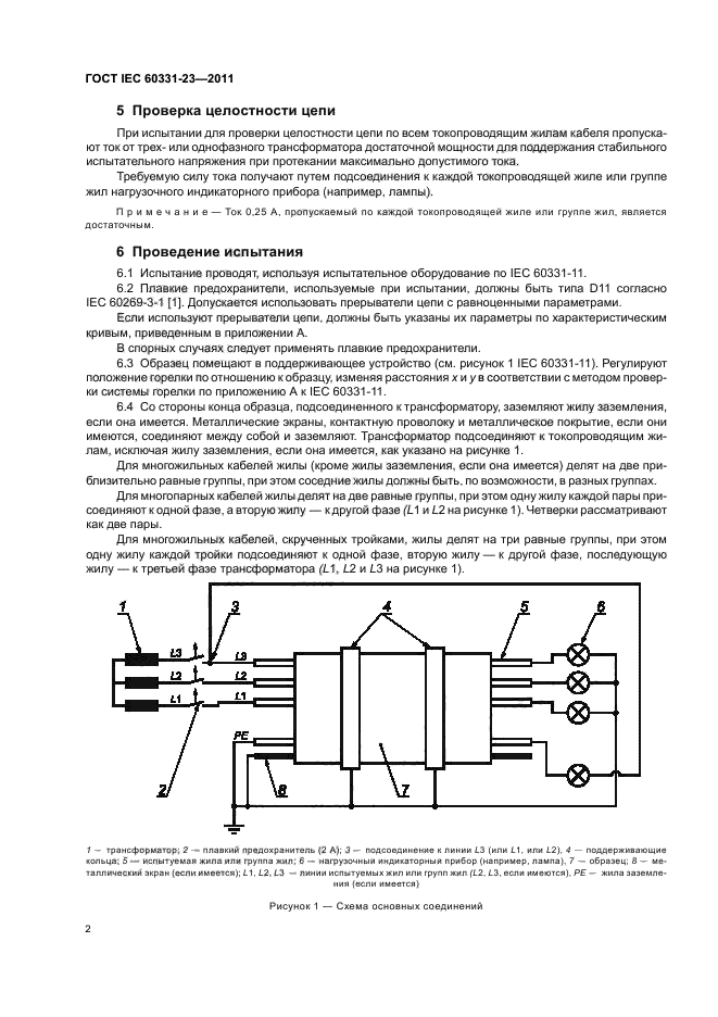  IEC 60331-23-2011,  6.