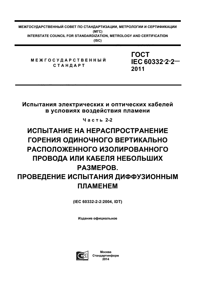  IEC 60332-2-2-2011,  1.