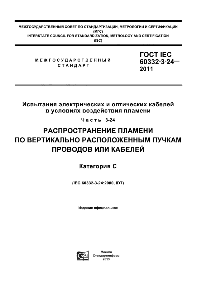  IEC 60332-3-24-2011,  1.