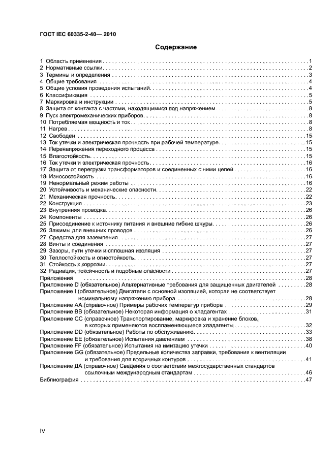 ГОСТ IEC 60335-2-40-2010, страница 4.