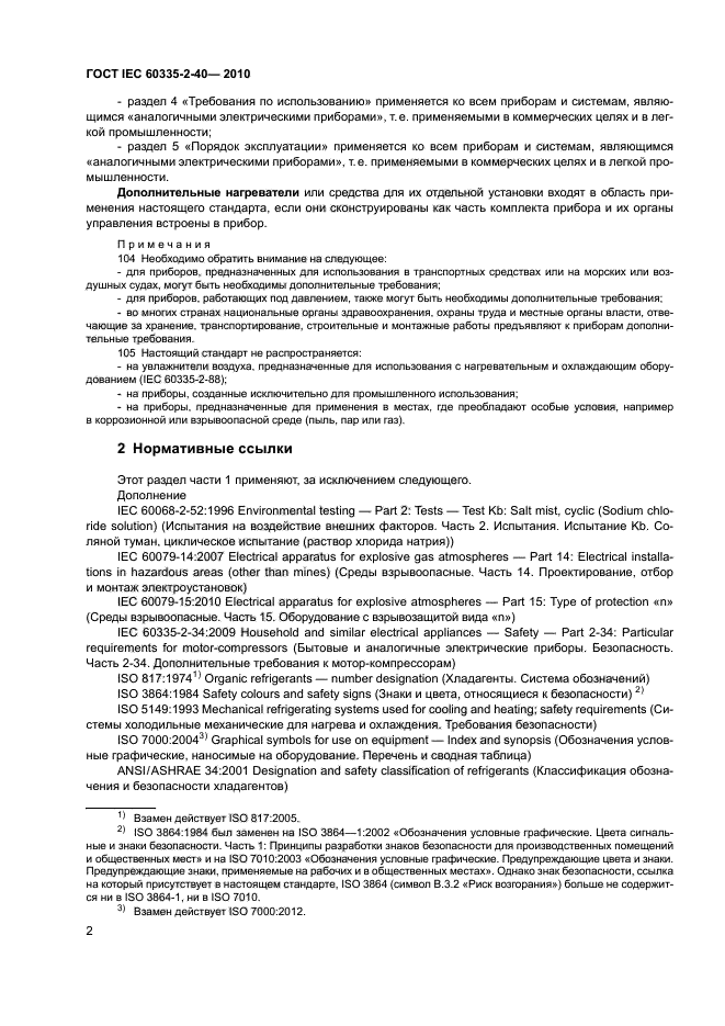 ГОСТ IEC 60335-2-40-2010, страница 7.