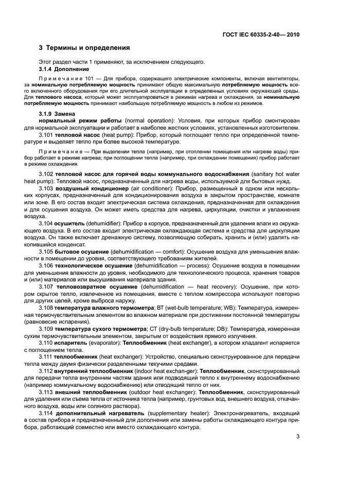 ГОСТ IEC 60335-2-40-2010, страница 8.