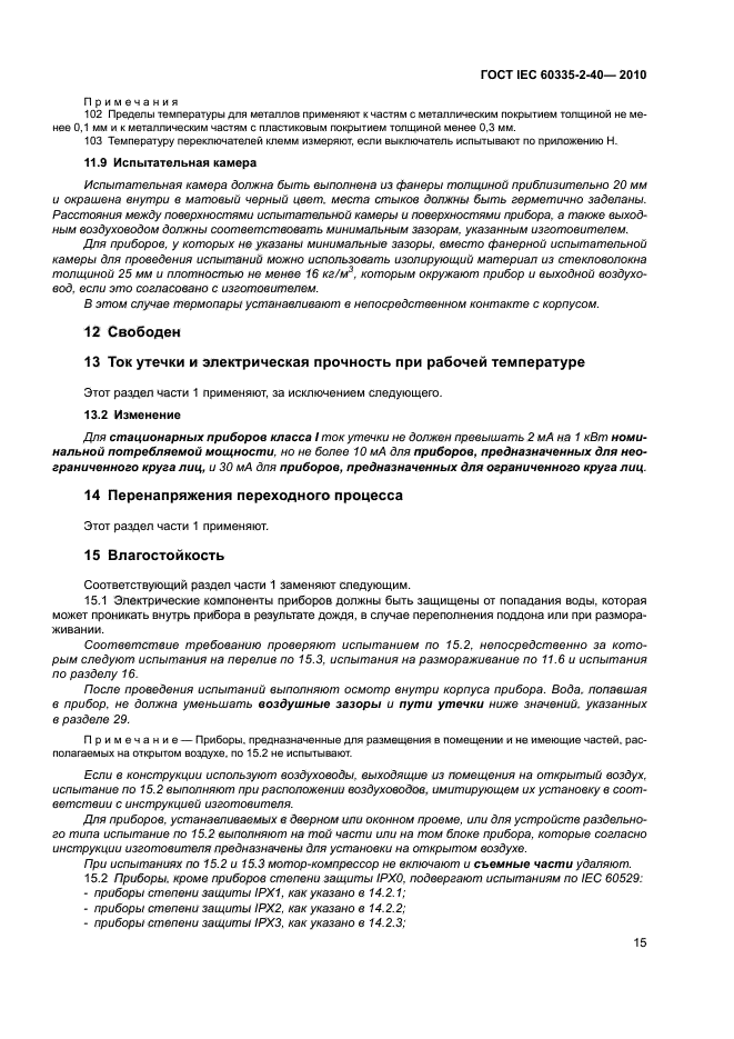 ГОСТ IEC 60335-2-40-2010, страница 20.