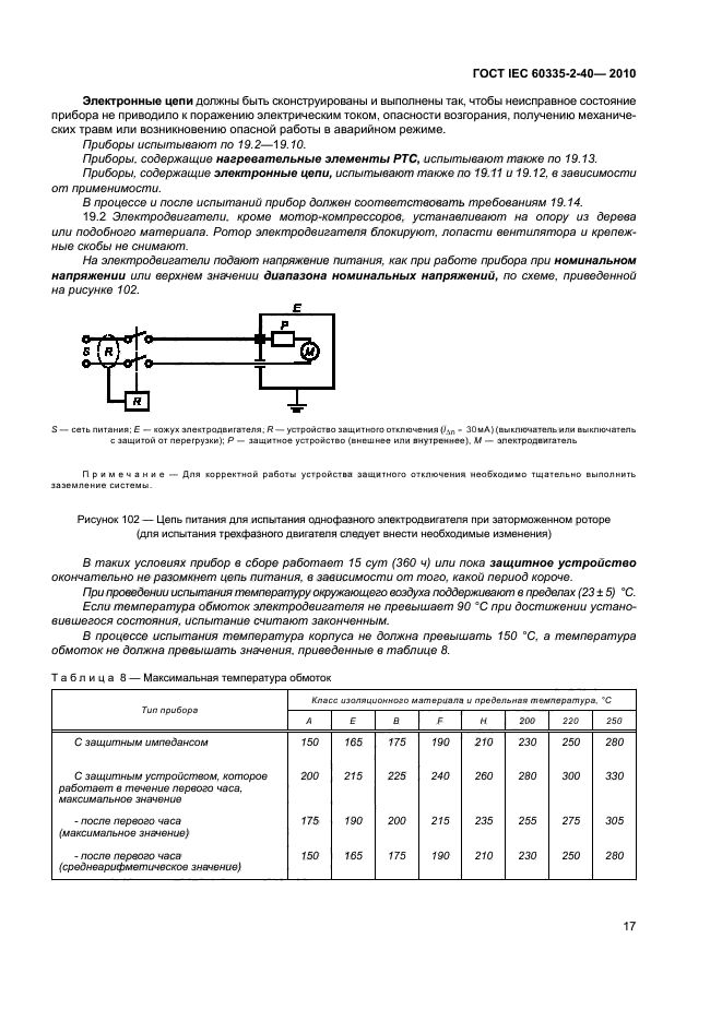ГОСТ IEC 60335-2-40-2010, страница 22.