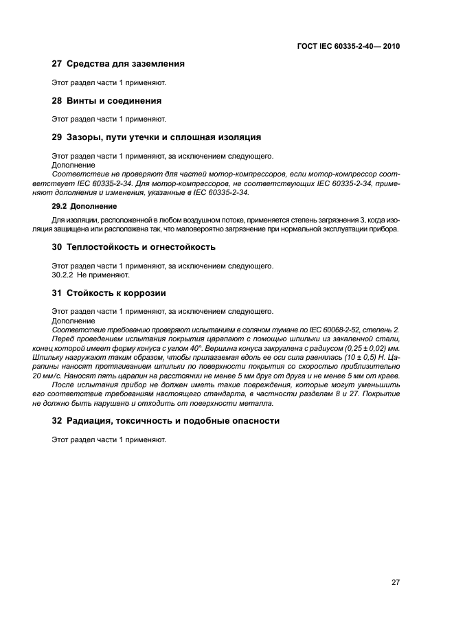 ГОСТ IEC 60335-2-40-2010, страница 32.