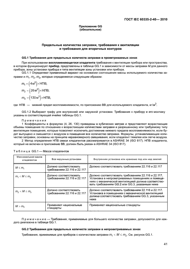 ГОСТ IEC 60335-2-40-2010, страница 46.