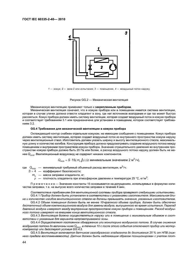 ГОСТ IEC 60335-2-40-2010, страница 49.