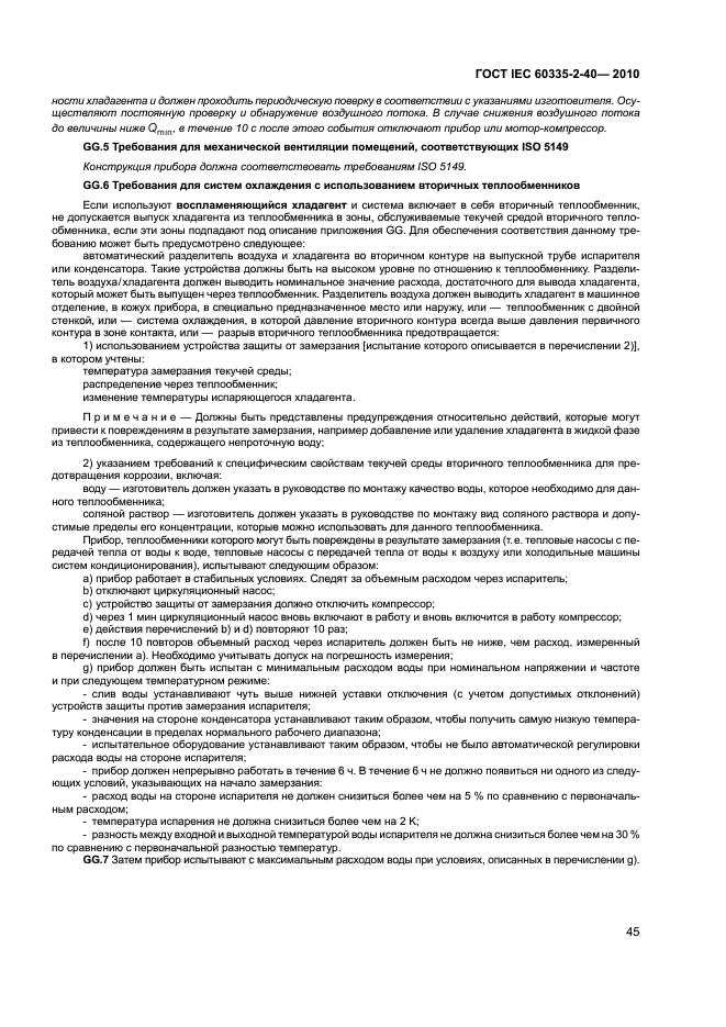ГОСТ IEC 60335-2-40-2010, страница 50.