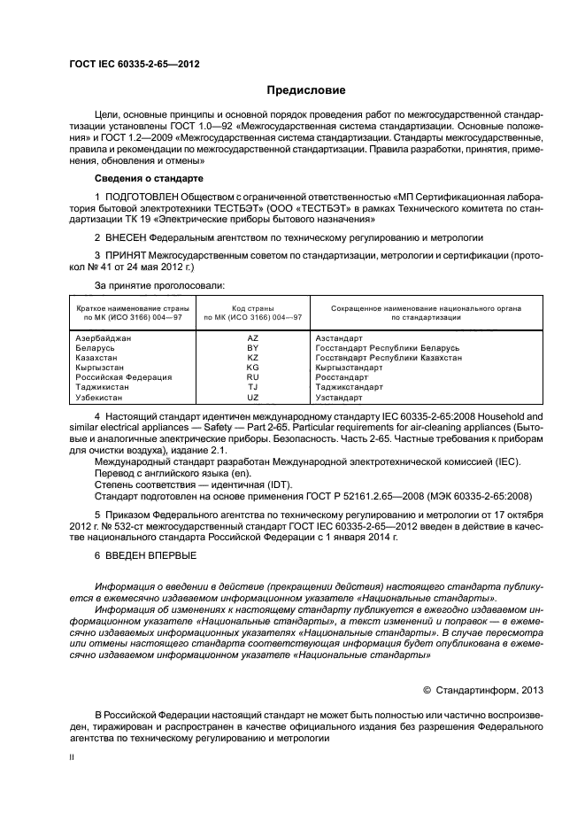 ГОСТ IEC 60335-2-65-2012, страница 2.