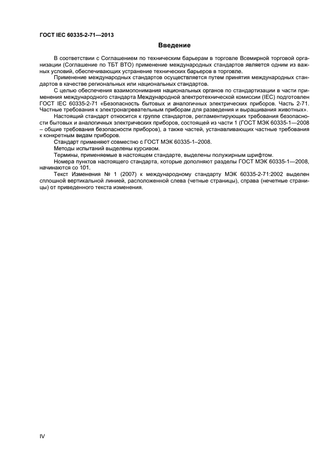 ГОСТ IEC 60335-2-71-2013, страница 4.