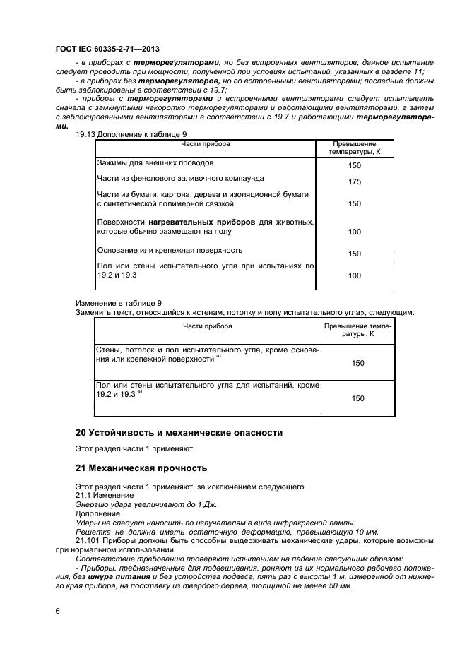 ГОСТ IEC 60335-2-71-2013, страница 10.
