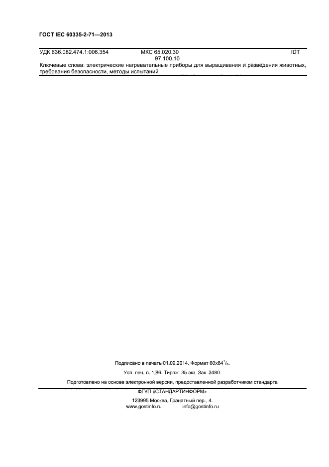 ГОСТ IEC 60335-2-71-2013, страница 16.