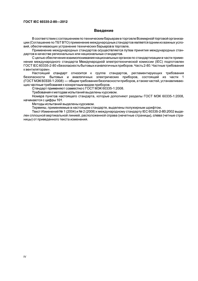 ГОСТ IEC 60335-2-80-2012, страница 4.