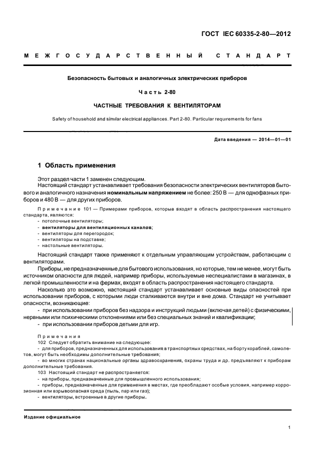 ГОСТ IEC 60335-2-80-2012, страница 5.