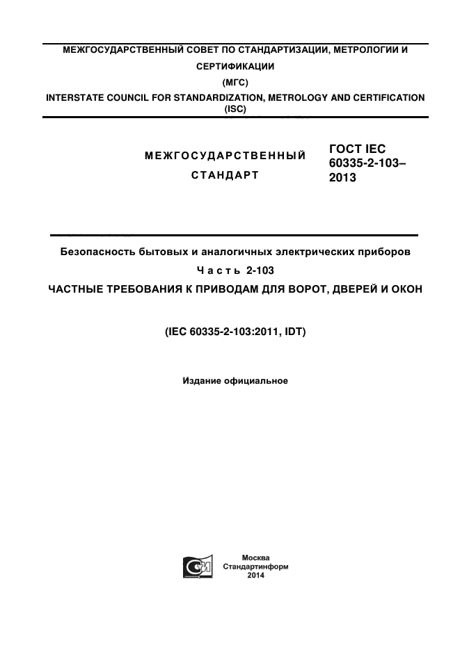  IEC 60335-2-103-2013,  1.