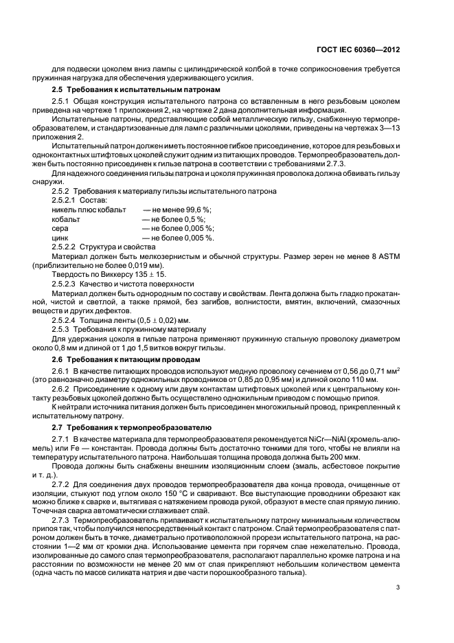 ГОСТ IEC 60360-2012, страница 5.