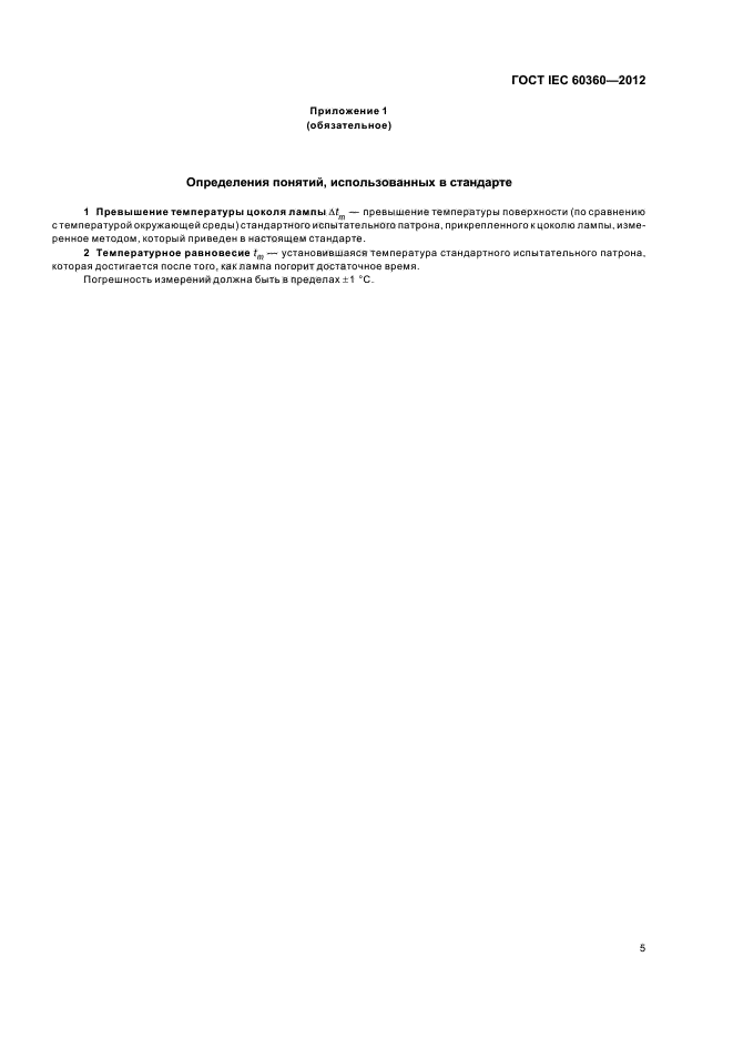 ГОСТ IEC 60360-2012, страница 7.