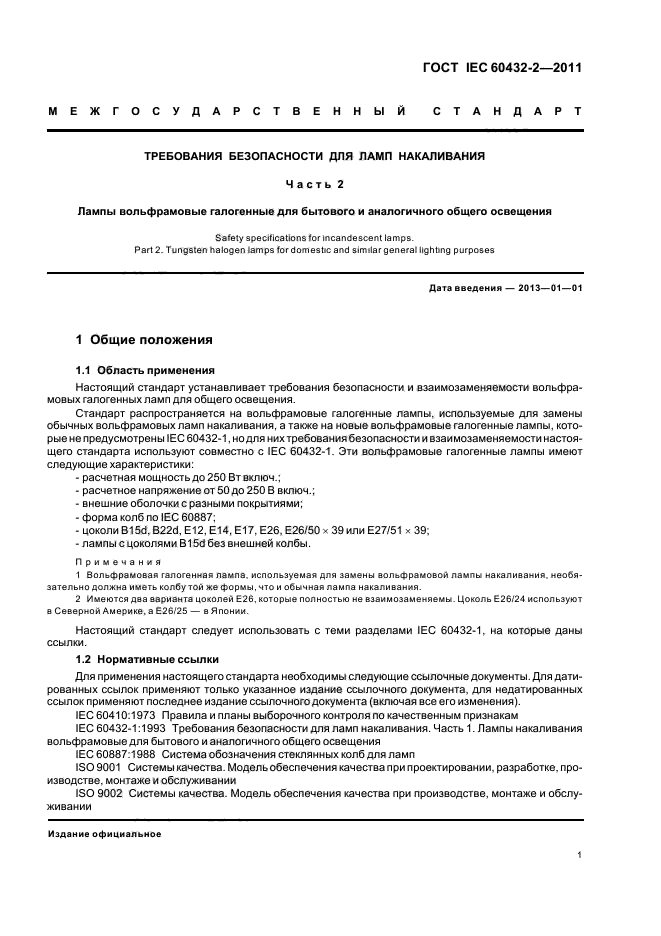  IEC 60432-2-2011,  5.
