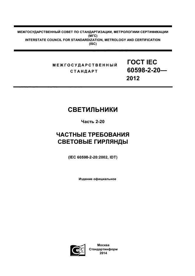  IEC 60598-2-20-2012,  1.