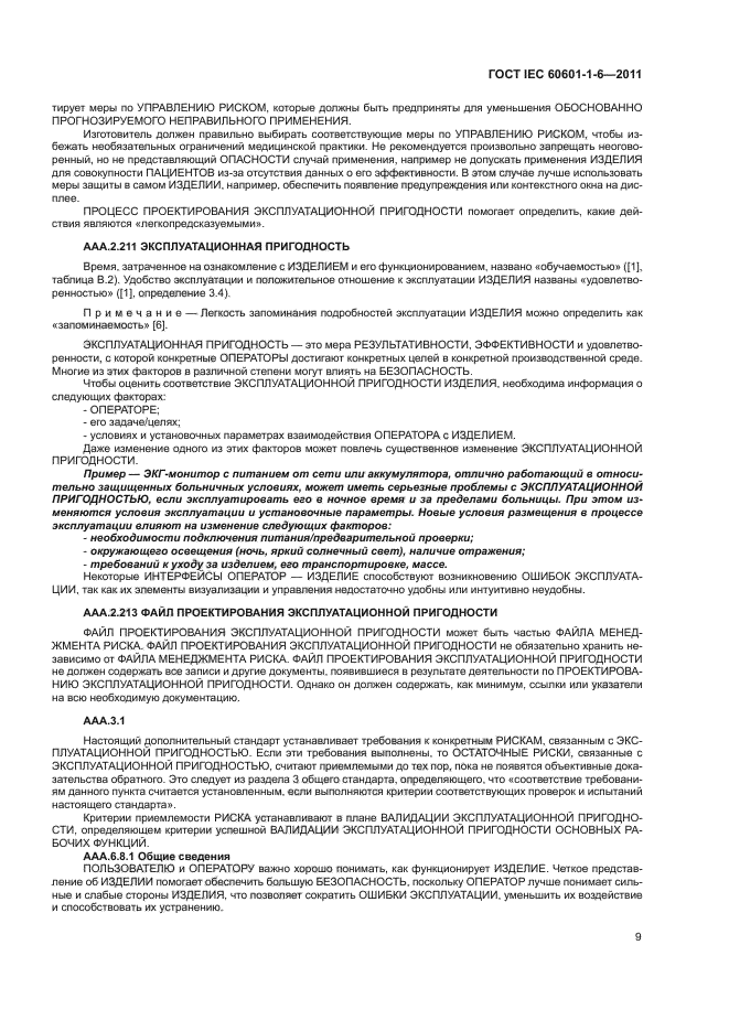  IEC 60601-1-6-2011,  13.