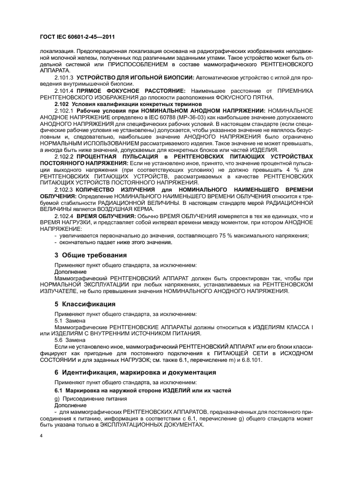  IEC 60601-2-45-2011,  8.